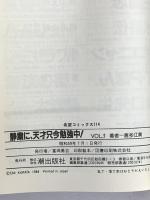 静粛に・天才只今勉強中! 1~最新巻 潮出版社 倉多 江美 潮出版社 倉多 江美