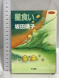 星食い (ハヤカワ文庫 JA サ 1-2) 早川書房 坂田 靖子