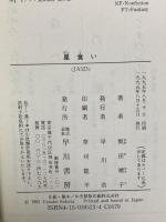 星食い (ハヤカワ文庫 JA サ 1-2) 早川書房 坂田 靖子