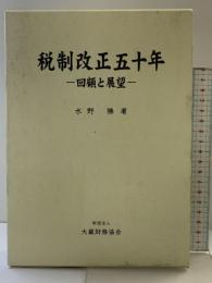 税制改正五十年 回顧と展望 大蔵財務協会 水野 勝