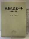 税制改正五十年 回顧と展望 大蔵財務協会 水野 勝