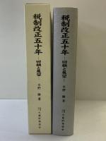 税制改正五十年 回顧と展望 大蔵財務協会 水野 勝