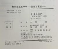 税制改正五十年 回顧と展望 大蔵財務協会 水野 勝