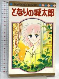 となりの城太郎 (マーガレットコミックス) 集英社 亜月裕