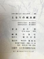 となりの城太郎 (マーガレットコミックス) 集英社 亜月裕