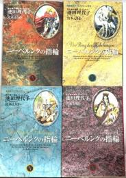ニーベルンクの指輪 第1巻～第4巻 コミックセット (YOU漫画文庫) 集英社 池田 理代子 (全4巻セット)