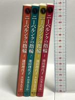 ニーベルンクの指輪 第1巻～第4巻 コミックセット (YOU漫画文庫) 集英社 池田 理代子 (全4巻セット)