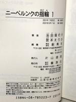 ニーベルンクの指輪 第1巻～第4巻 コミックセット (YOU漫画文庫) 集英社 池田 理代子 (全4巻セット)