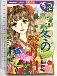 冬の祭り日 (フレンドKC) 講談社 大和 和紀