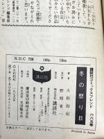 冬の祭り日 (フレンドKC) 講談社 大和 和紀