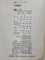 武装錬金 全10巻 完結セット (SHUEISHA JUMP REMIX)  集英社 和月 伸宏