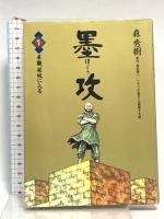 墨攻(ぼっこう) コミック 1-11巻セット (ビッグコミックス) 小学館 秀樹, 森