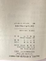 スカイブルーへようこそ 1~最新巻(マーガレットコミックス) 集英社 山下 和美