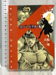 スーパードクターK 4 (講談社漫画文庫 ま 9-4) 講談社 真船 一雄