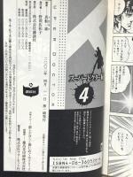 スーパードクターK 4 (講談社漫画文庫 ま 9-4) 講談社 真船 一雄