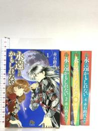 永遠(とわ)かもしれない 文庫版 全4巻 コミックセット (小学館文庫) 小学館 路代, 赤石