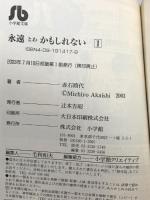 永遠(とわ)かもしれない 文庫版 全4巻 コミックセット (小学館文庫) 小学館 路代, 赤石