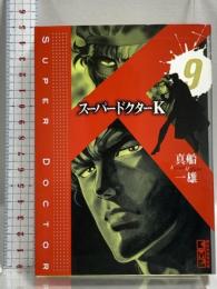 スーパードクターK 9 (講談社漫画文庫 ま 9-9) 講談社 真船 一雄