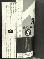 スーパードクターK 9 (講談社漫画文庫 ま 9-9) 講談社 真船 一雄