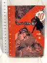 スーパードクターK 10 (講談社漫画文庫 ま 9-10) 講談社 真船 一雄