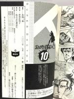 スーパードクターK 10 (講談社漫画文庫 ま 9-10) 講談社 真船 一雄