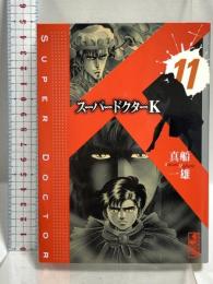 スーパードクターK 11 (講談社漫画文庫 ま 9-11) 講談社 真船 一雄