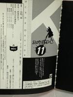 スーパードクターK 11 (講談社漫画文庫 ま 9-11) 講談社 真船 一雄