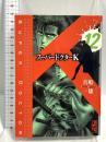 スーパードクターK 12 (講談社漫画文庫 ま 9-12) 講談社 真船 一雄