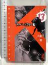 スーパードクターK 13 (講談社漫画文庫 ま 9-13) 講談社 真船 一雄
