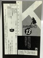 スーパードクターK 13 (講談社漫画文庫 ま 9-13) 講談社 真船 一雄