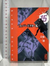 スーパードクターK 15 (講談社漫画文庫 ま 9-15) 講談社 真船 一雄