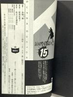 スーパードクターK 15 (講談社漫画文庫 ま 9-15) 講談社 真船 一雄