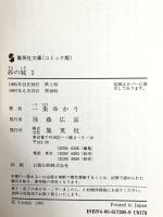 砂の城 全4巻完結(文庫版)(集英社文庫) 一条ゆかり 集英社