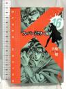 スーパードクターK 16 (講談社漫画文庫 ま 9-16) 講談社 真船 一雄