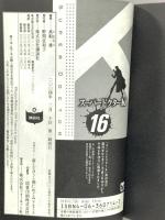 スーパードクターK 16 (講談社漫画文庫 ま 9-16) 講談社 真船 一雄