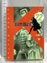 スーパードクターK 22 (講談社漫画文庫 ま 9-22) 講談社 真船 一雄