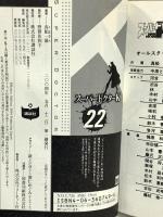 スーパードクターK 22 (講談社漫画文庫 ま 9-22) 講談社 真船 一雄