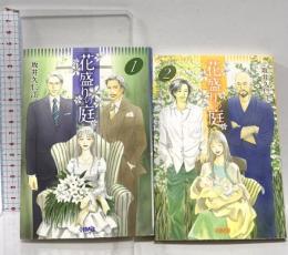 花盛りの庭 [文庫版] コミック 全2巻 完結セット