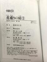 花盛りの庭 [文庫版] コミック 全2巻 完結セット