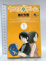 クロスゲーム 全17巻完結セット (少年サンデーコミックス) 小学館 あだち 充