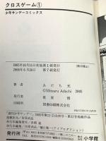 クロスゲーム 全17巻完結セット (少年サンデーコミックス) 小学館 あだち 充