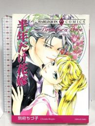 半年だけ花嫁 (エメラルドコミックス ハーレクインシリーズ) 宙出版 ステファニー・ハワード