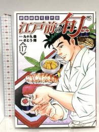 江戸前の旬 (117) (ニチブンコミックス) 日本文芸社 九十九 森