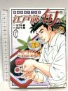 江戸前の旬 (117) (ニチブンコミックス) 日本文芸社 九十九 森