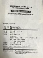 江戸前の旬 (117) (ニチブンコミックス) 日本文芸社 九十九 森