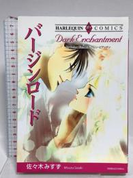 バージンロード (エメラルドコミックス Harlequin Comics Collect) 宙出版 佐々木 みすず