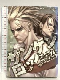 サンケンロック (21) (ヤングキングコミックス) 少年画報社 Boichi