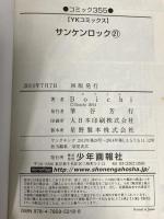 サンケンロック (21) (ヤングキングコミックス) 少年画報社 Boichi