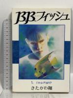 B.B.フィッシュ ブルーバタフライフィッシュ  (ヤングジャンプコミックス ワイド版)  集英社 きたがわ 翔 (第1～15巻/全15巻セット)