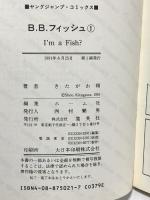 B.B.フィッシュ ブルーバタフライフィッシュ  (ヤングジャンプコミックス ワイド版)  集英社 きたがわ 翔 (第1～15巻/全15巻セット)